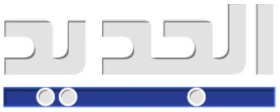الجديد
